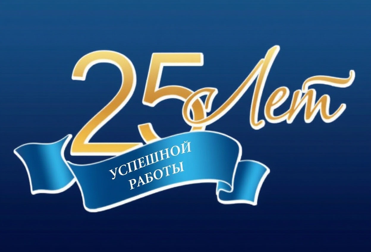 25 лет успешной работы